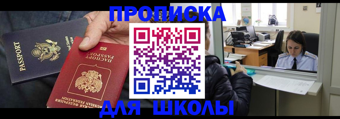 временная регистрация для школы в Казани